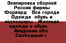 Экипировка сборной России фирмы Форвард - Все города Одежда, обувь и аксессуары » Женская одежда и обувь   . Амурская обл.,Свободный г.